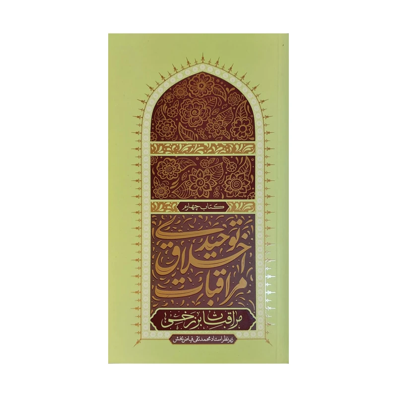 کتاب مراقبات اخلاق توحیدی مراقبات اثر محمدتقی فیاضبخش انتشارات واژه پرداز اندیشه جلد 4
