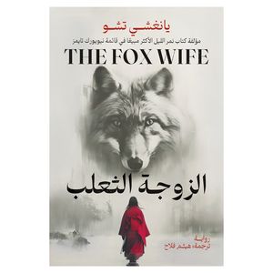 کتاب الزوجه الثعلب اثر یانغشی تشو انتشارات کتاب قاصدک