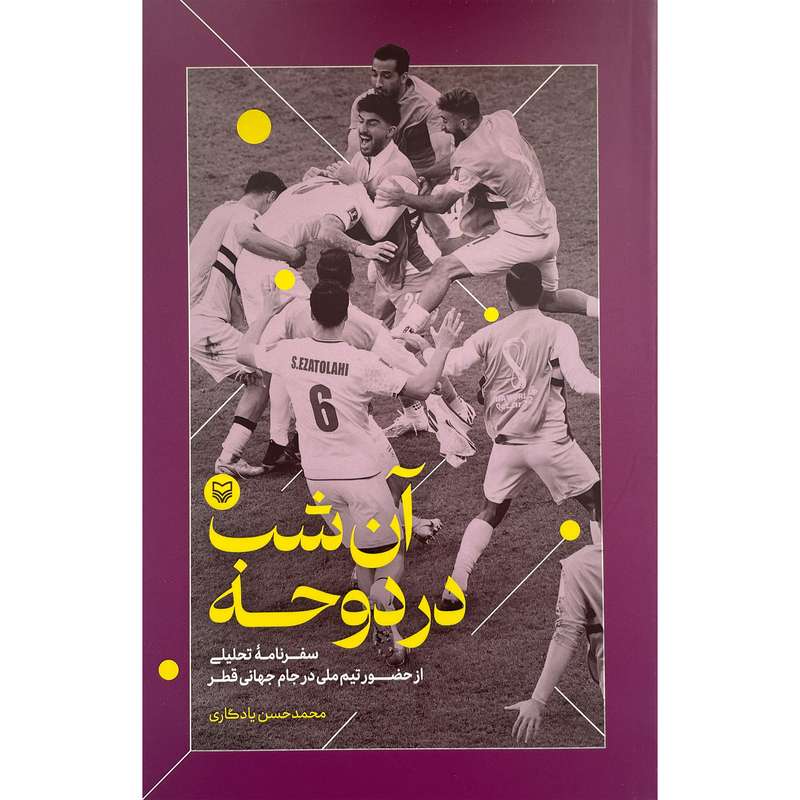 کتاب آن شب در دوحه اثر محمد حسن یادگاری انتشارات سوره مهر کتاب آن شب در دوحه اثر محمد حسن یادگاری انتشارات سوره مهر