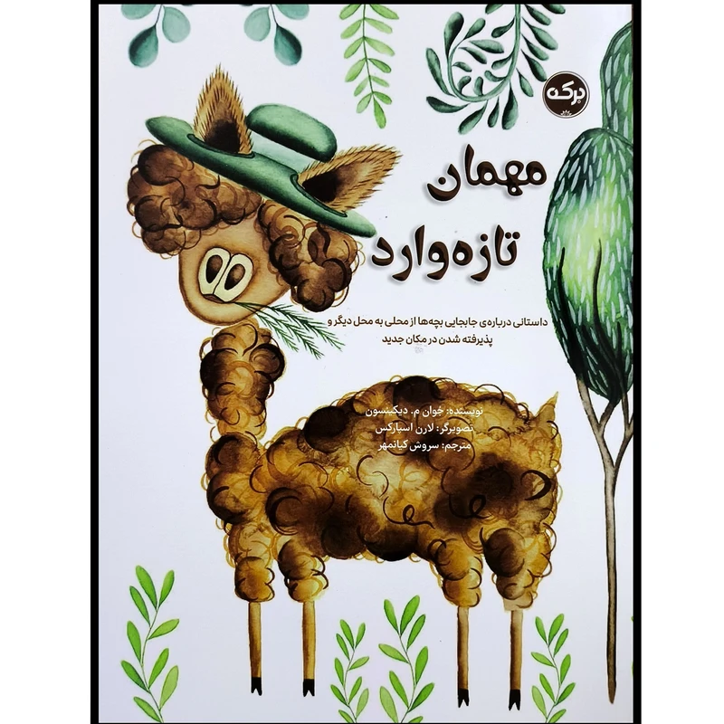 کتاب مهمان تازه وارد اثر جوان م ديكينسون نشر بركه