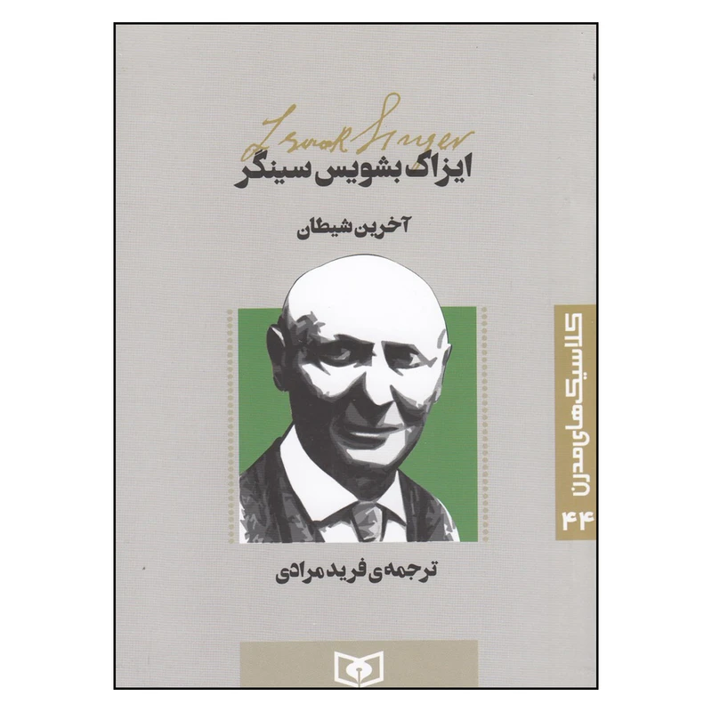 کتاب کلاسیک‌های مدرن 44 آخرین شیطان اثر ایزاک بشویس سینگر ترجمه فرید مرادی انتشارات قدیانی