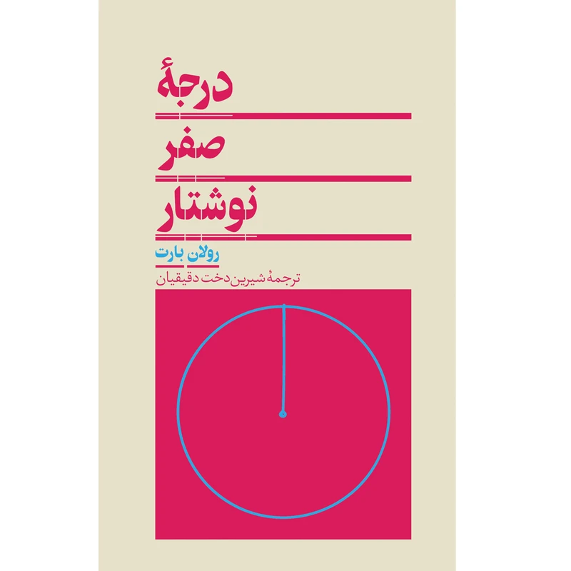کتاب درجهٔ صفر نوشتار اثر رولان بارت انتشارات هرمس