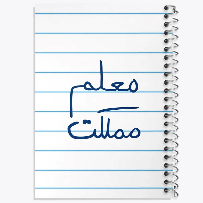 دفتر لیست خرید 50 برگ خندالو طرح معلم مملکت کد 5799