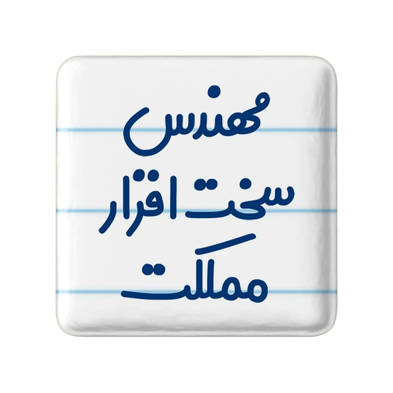 مگنت خندالو مدل مهندس سخت افزار مملکت کد 8186