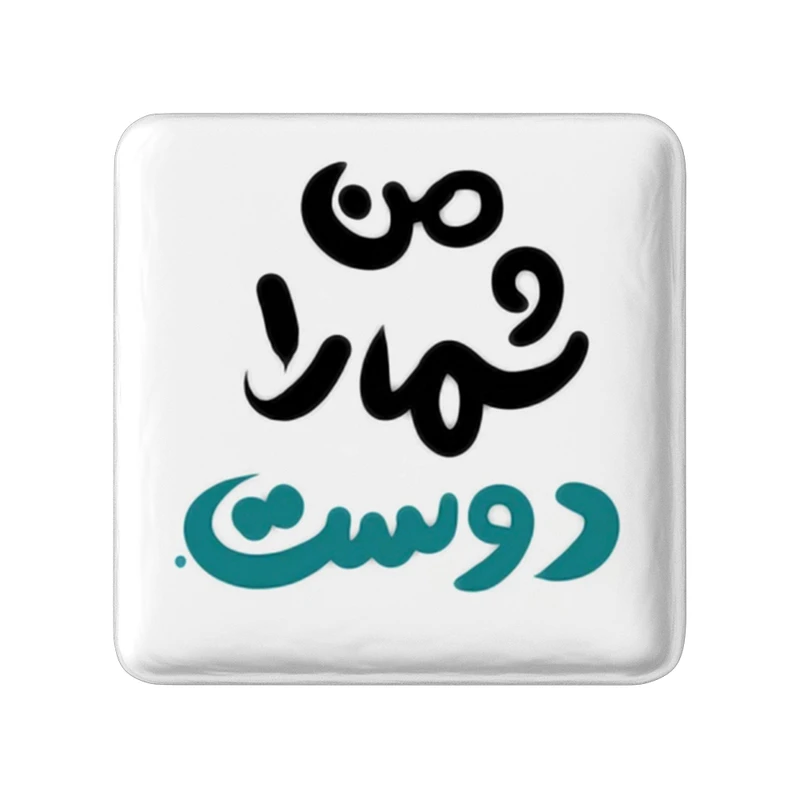 مگنت خندالو طرح من شما را دوست کد 1461