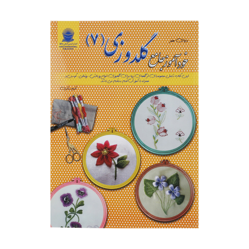 کتاب دنیای هنر خودآموز جامع گلدوزی 7 اثر لسلی تیلور