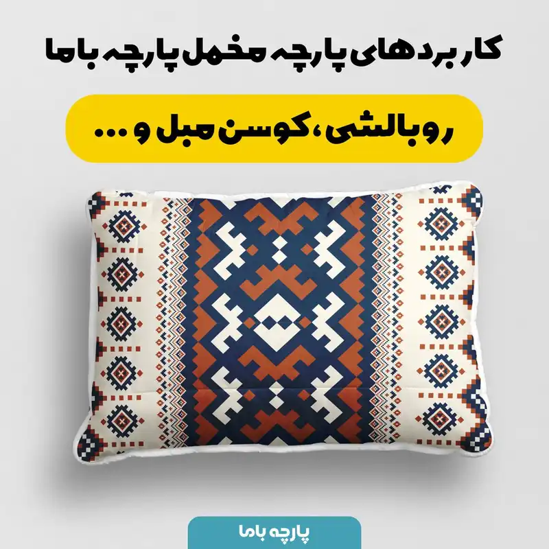 پارچه ملحفه پارچه باما مدل مخمل طرح هنر ایرانی کد 5012770