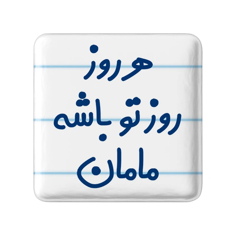 مگنت خندالو مدل هرروز روز تو باشه مامان کد 6911