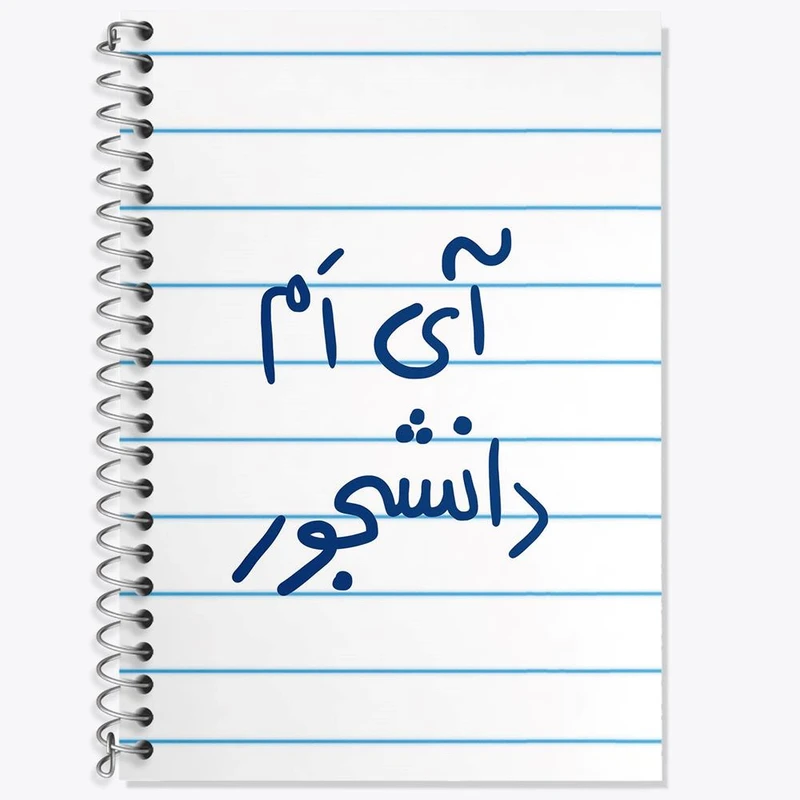 دفتر لغت 50 برگ خندالو مدل آی ام دانشجور کد 5760