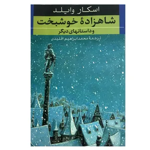 کتاب شاهزاده خوشبخت و داستانهای دیگر اثر اسکار وایلد انتشارات صدای معاصر