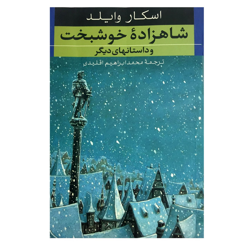 کتاب شاهزاده خوشبخت و داستانهای دیگر اثر اسکار وایلد انتشارات صدای معاصر