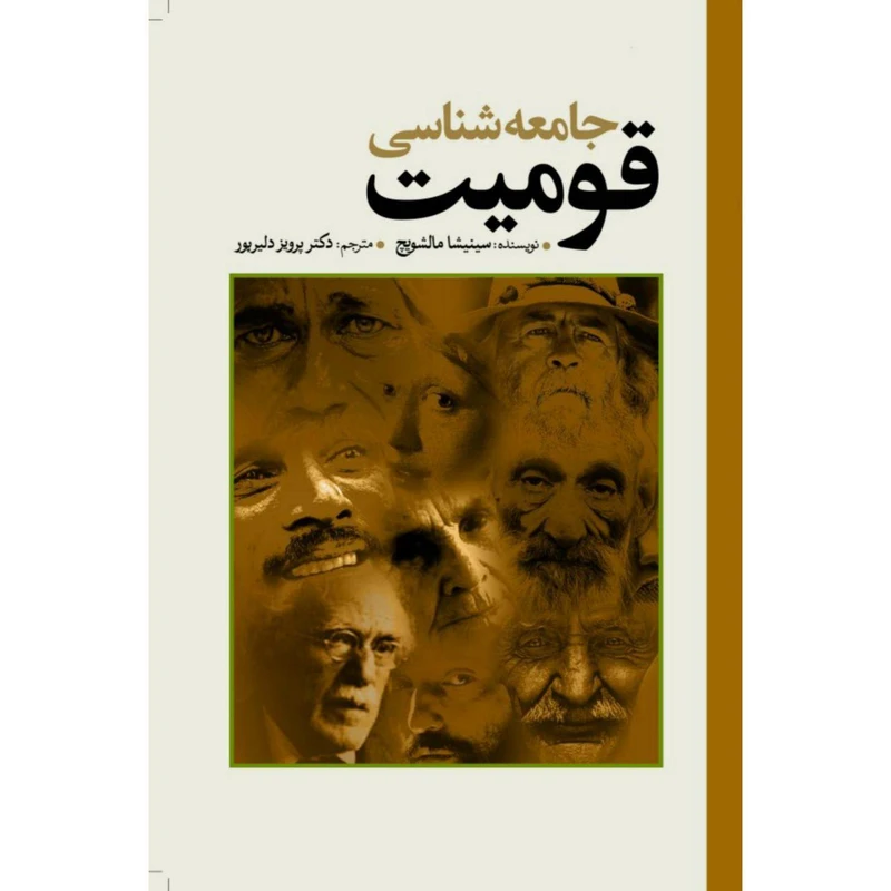 کتاب جامعهشناسی قومیت اثر سینیشا مالشویچ انتشارات سبزان