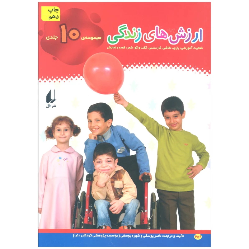 کتاب مجموعه‌ی ارزش های زندگی اثر ناصر یوسفی و شهره یوسفی نشر افق 