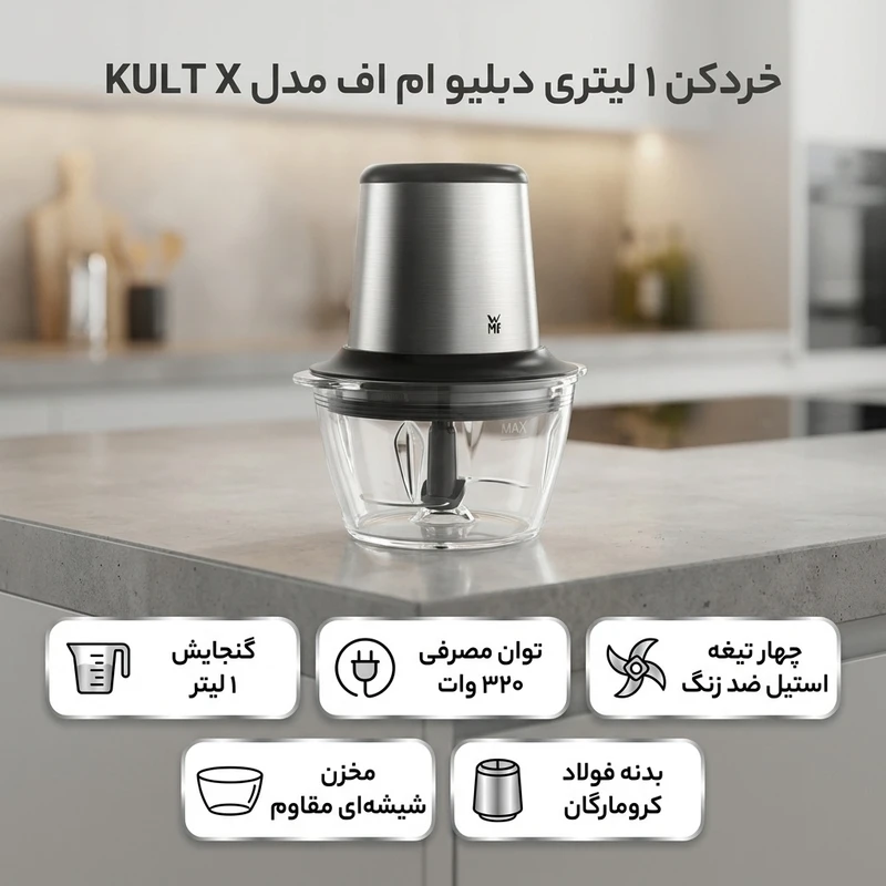 عکس شماره 2 : خردکن 1 لیتری دبلیو ام اف مدل kult x