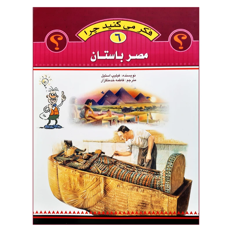 کتاب فکر می کنید چرا مصر باستان اثر فلیپ استیل انتشارات عروج اندیشه جلد 6