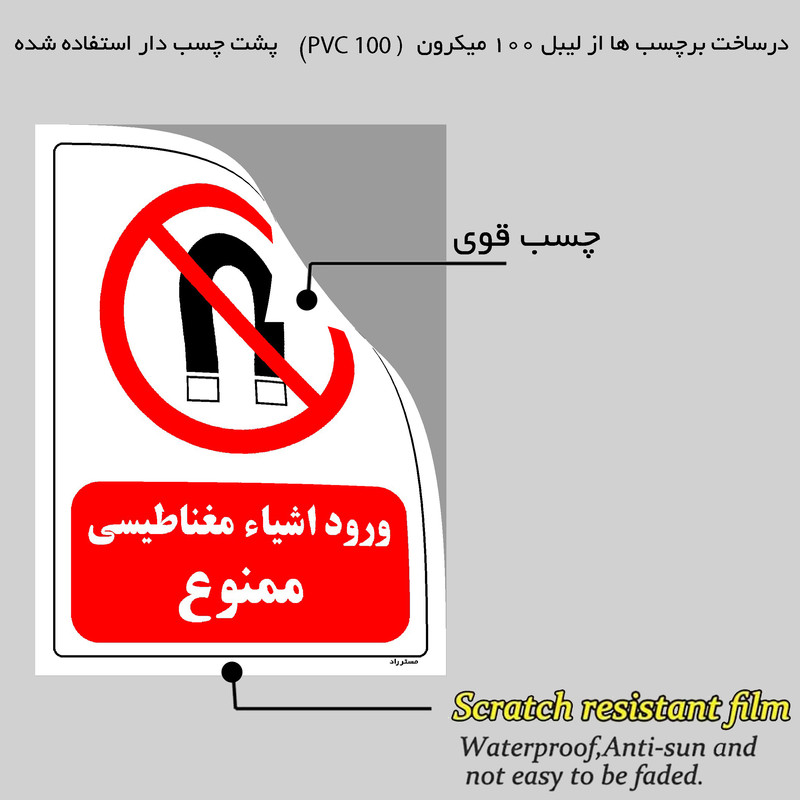 برچسب ایمنی مستر راد طرح ورود اشیاء مغناطیسی ممنوع مدل HSE-OSHA-0211 برچسب ایمنی مستر راد طرح ورود اشیاء مغناطیسی ممنوع مدل HSE-OSHA-0211