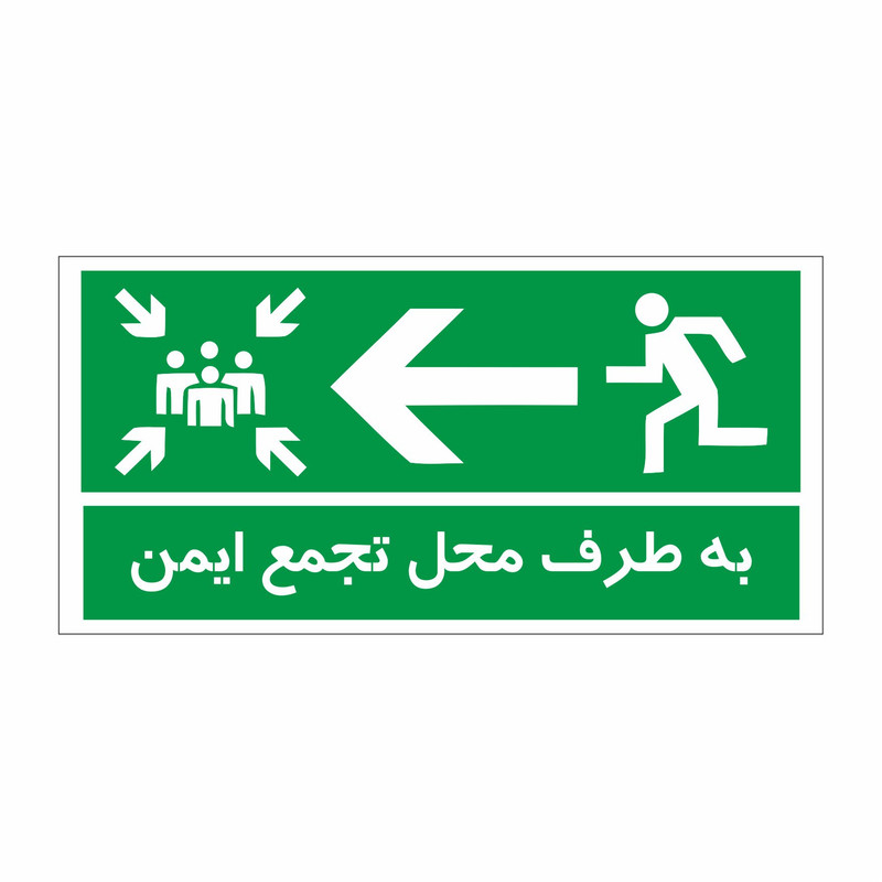 برچسب ایمنی طرح به طرف محل تجمع ایمن کد 2