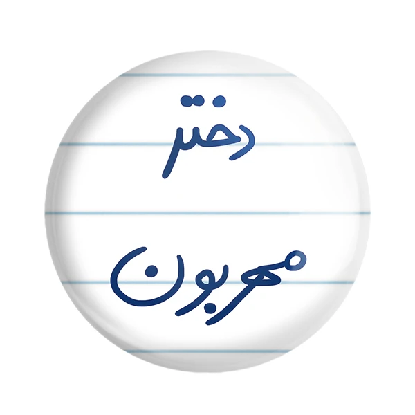 مگنت خندالو طرح دختر مهربون کد 5833