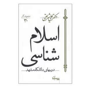 کتاب اسلام شناسی اثر دکتر علی شريعتی انتشارات سپیده باوران 