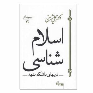 کتاب اسلام شناسی اثر دکتر علی شريعتی انتشارات سپیده باوران
