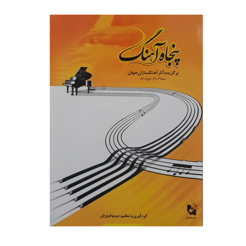 کتاب پنجاه آهنگ برگزیده آثار آهنگسازان جهان اثر مینو فروزش انتشارات هستان