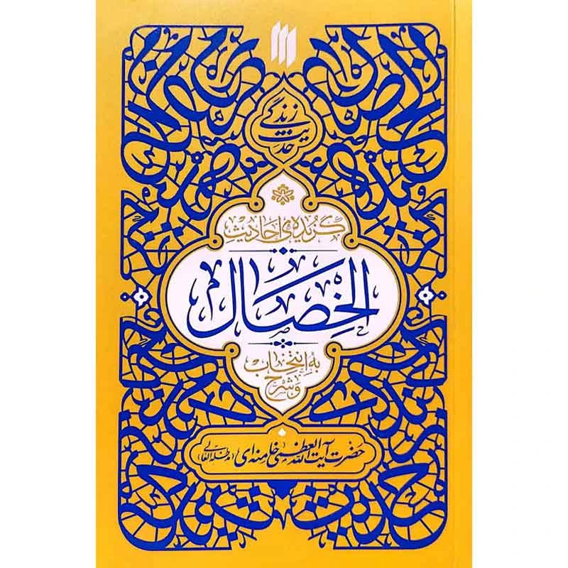 کتاب گزیده احادیث الخصال اثر آیت الله سید علی خامنه ای انتشارات انقلاب اسلامی
