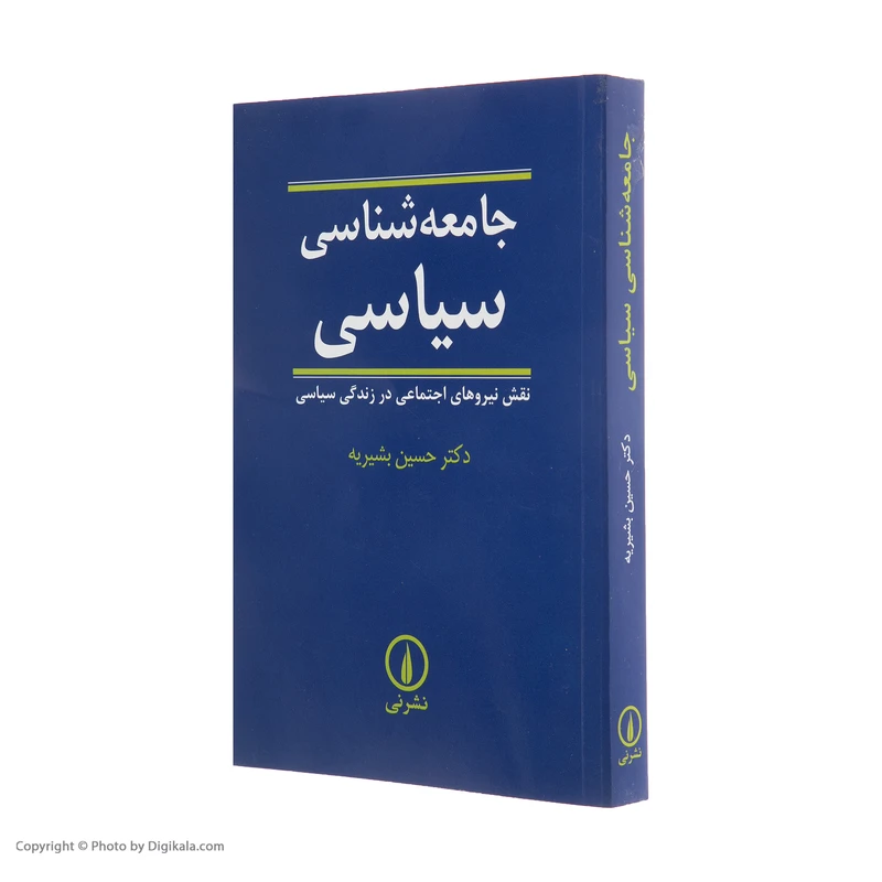عکس شماره 4 : کتاب جامعه شناسی سیاسی اثر حسین بشیریه نشر نی