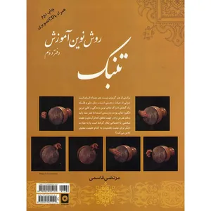 کتاب روش نوین آموزش تنبک اثر مرتضی قاسمی نشر نهفت جلد 2