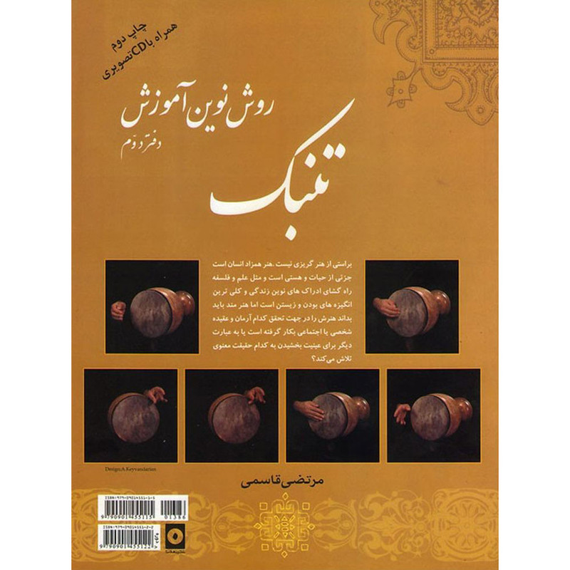 کتاب روش نوین آموزش تنبک اثر مرتضی قاسمی نشر نهفت جلد 2