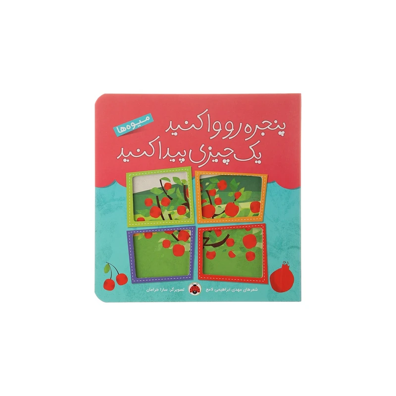 کتاب میوه‌ها اثر مهدی ابراهیمی لامع انتشارات شهر قلم