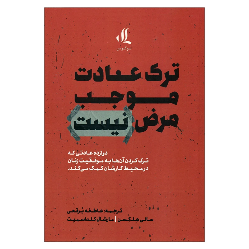 کتاب ترک عادت موجب مرض نیست اثر سالی هلگس انتشارات لوگوس 