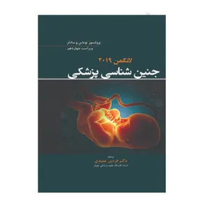 کتاب جنین شناسی لانگمن 2019 اثر فردین عمیدی انتشارات حیدری 