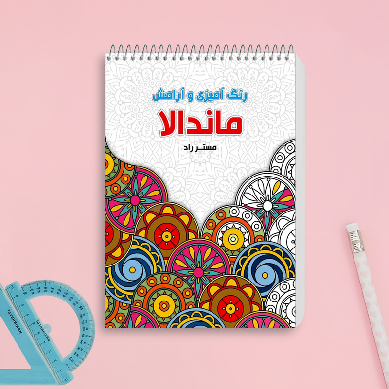دفتر رنگ آمیزی مستر راد مدل ماندالا طرح آرامش باغ مهربانی و شادی کد 1535