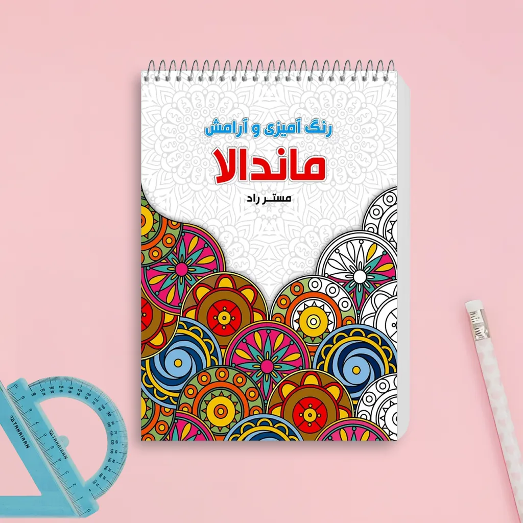 دفتر رنگ آمیزی مستر راد مدل ماندالا طرح آرامش باغ مهربانی و شادی کد 1535
