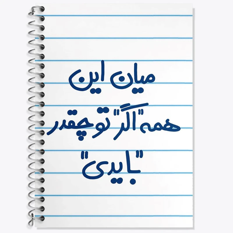 دفتر لغت 50 برگ خندالو مدل میان این همه اگر تو چقدر بایدی کد 5599