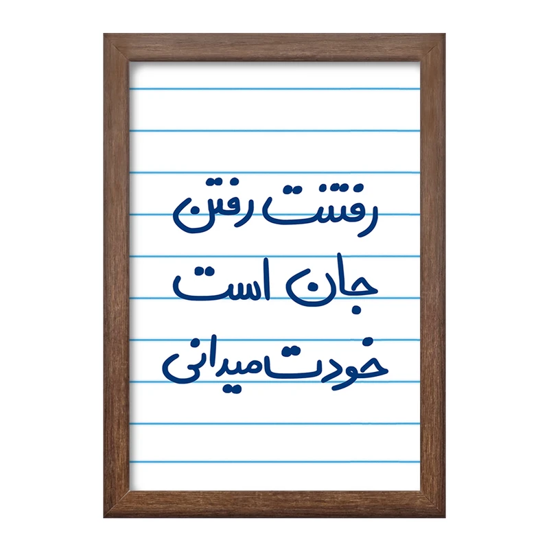 تابلو خندالو طرح رفتنت رفتن جان است خودت می دانی  کد 5658