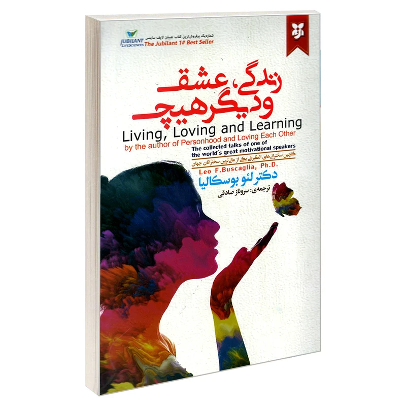 کتاب زندگی، عشق و دیگر هیچ نشر دکتر لئو بوسکالیا نشر نیک فرجام