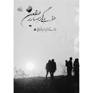 کتاب منظر بومی ورامین و گرمسار اثر جمعی از نویسندگان انتشارات پژوهشکده نظر