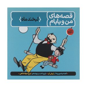 کتاب قصه های من و بابام، لبخند ماه اثر اریش ازر نشر فاطمی