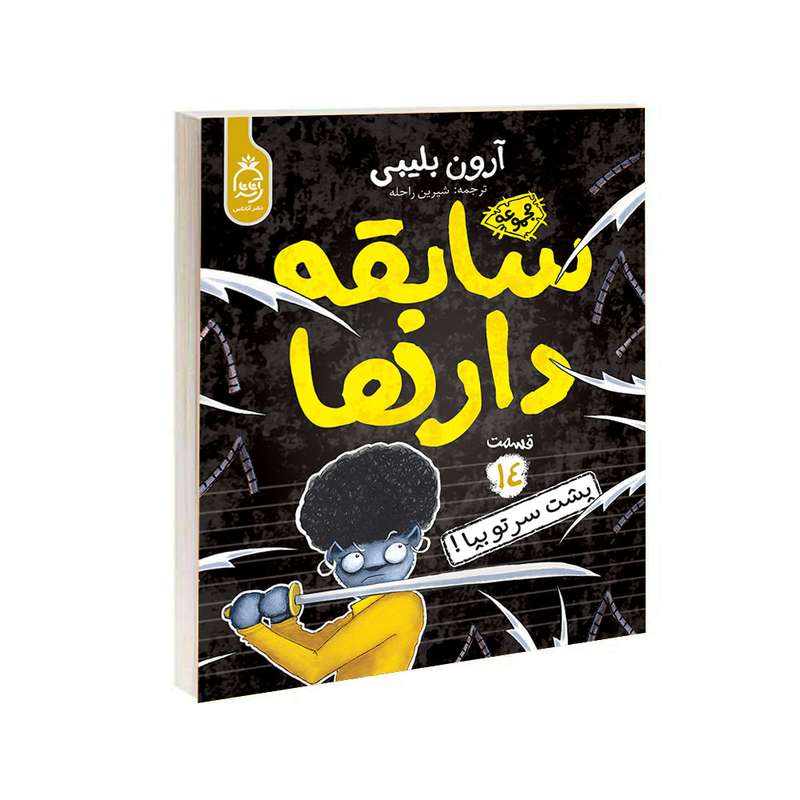کتاب مجموعه سابقه دارها قسمت 14 پشت سرت رو بپا اثر آرون بلینی نشر آناناس