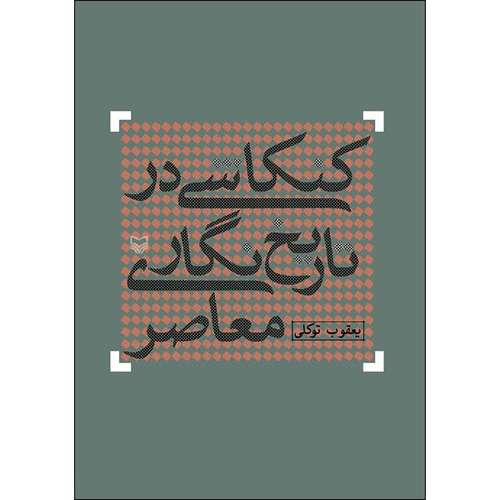 کتاب کنکاشی در تاریخ نگاری معاصر اثر یعقوب توکلی انتشارات سوره مهر