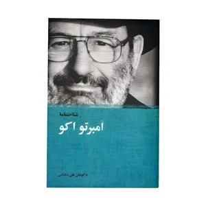 كتاب شناختنامه امبرتو اكو اثر علي دهباشي انتشارات كتاب سراي نيك