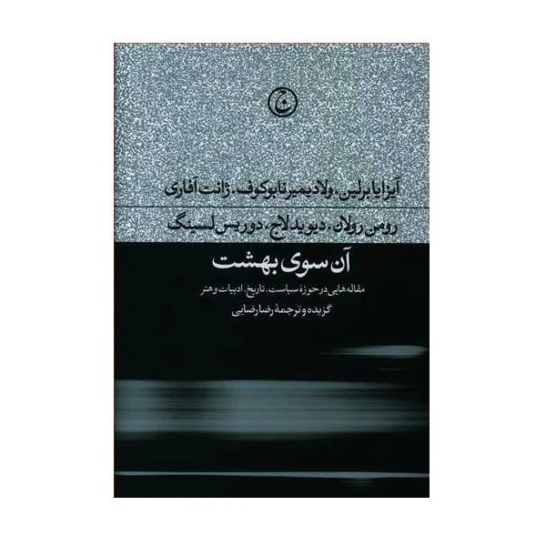 کتاب آن سوی بهشت اثر جمعی از نویسندگان انتشارات فرهنگ جاوید