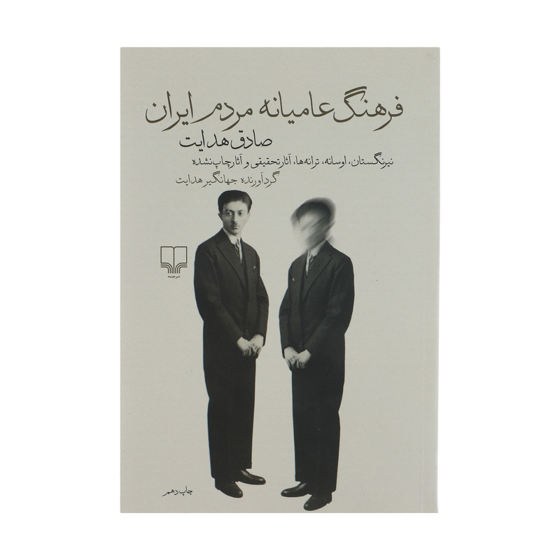 کتاب فرهنگ عامیانه مردم ایران اثر صادق هدایت نشر چشمه