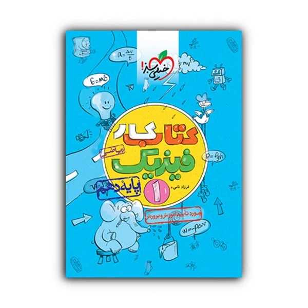 کتاب کار فیزیک دهم رشته ریاضی اثر فرزاد نامی انتشارات خیلی سبز