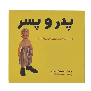 کتاب پدر و پسر اثر هریسون انتشارات بومرنگ 