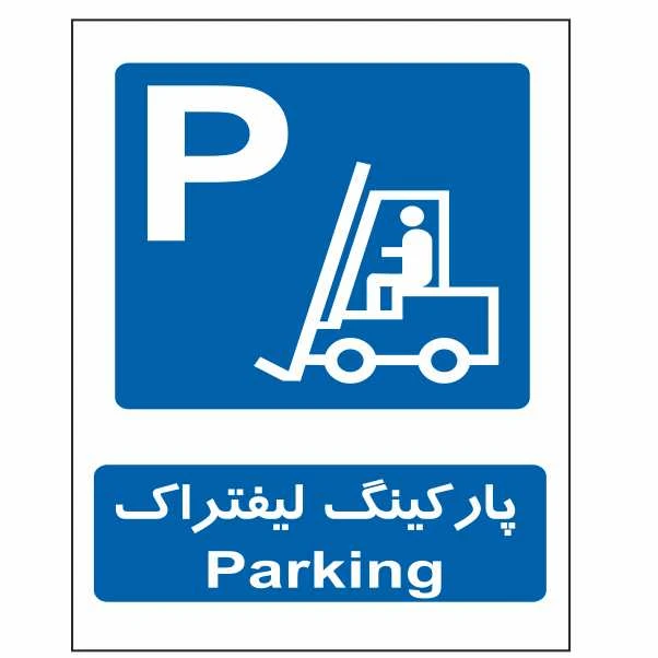 تابلو ایمنی ایمن ساین طرح پارکینگ لیفتراک کد 652