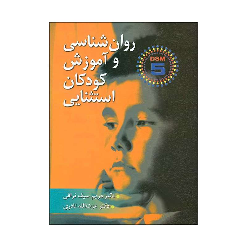 کتاب روان شناسی و آموزش کودکان استثنایی اثر دکتر مریم سیف نراقی و دکتر عزت الله نادری انتشارات ارسباران