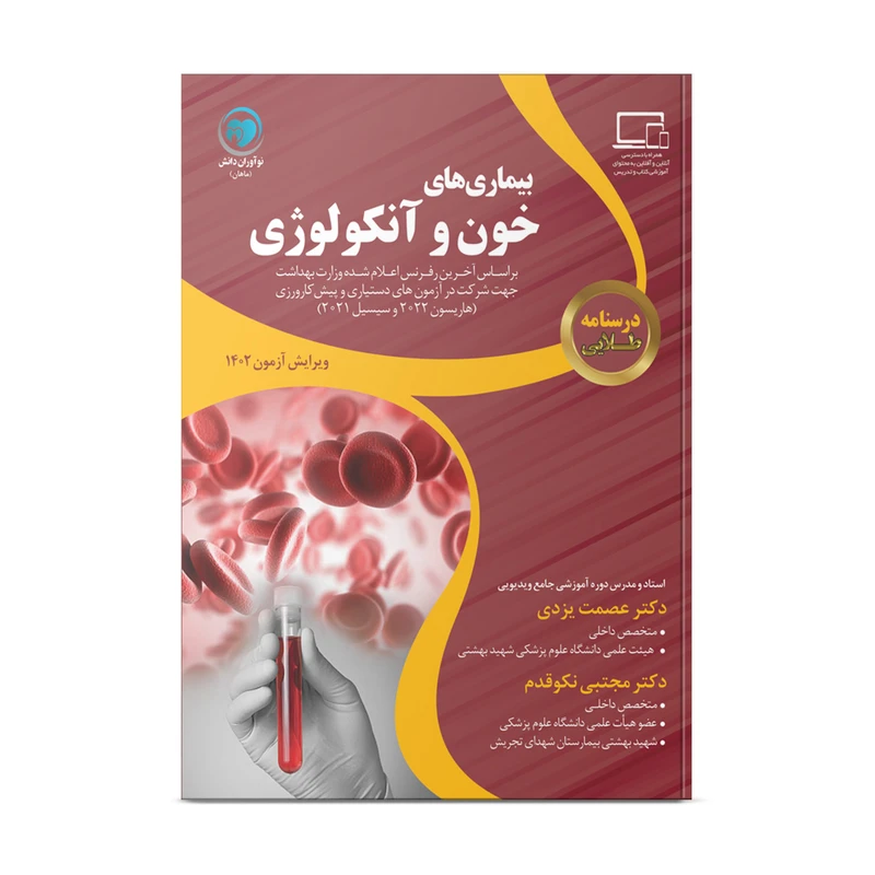 کتاب درسنامه طلایی بیماری های خون و آنکولوژی اثر دکتر عصمت یزدی و دکتر مجتبی نکوقدم انتشارات نوآوران دانش ماهان