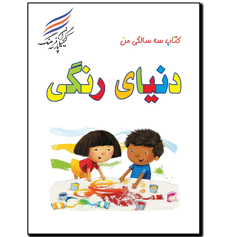 کتاب دنیای رنگی اثر امیر هوشنگ اقبالپور انتشارات کیمیاگران فرهنگ پارسه